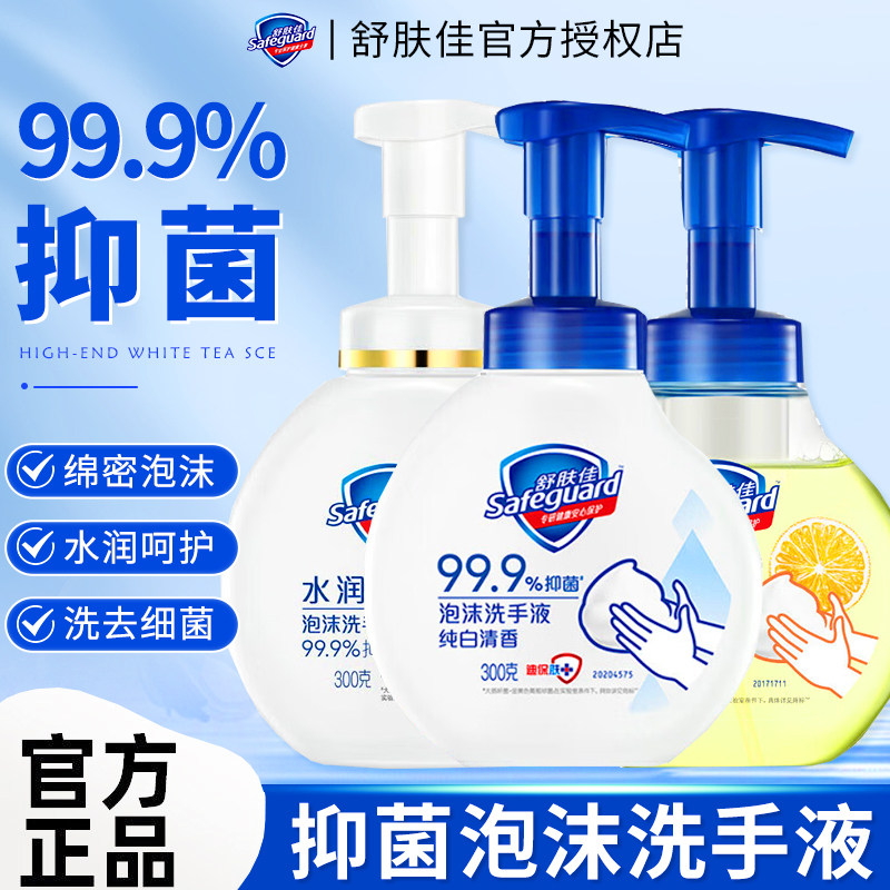 舒肤佳泡沫抑菌洗手液家用丰富泡沫官方正品