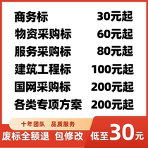 标书制作代做代写招标投标文件采购物业保洁餐饮建筑施工技术竞标