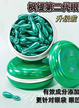 【30粒】枫缇高阶抗皱熠奢眼部美容胶囊精华（0.15ml*30粒 眼胶）
