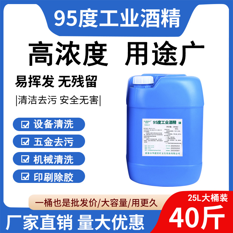 工业酒精高浓度95度清洁机械设备仪器印刷除胶去污95%大桶装40斤