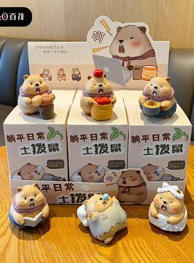 原创土拨鼠躺平日常系列摆件盲盒创意可爱萌宠桌面装饰品汽车摆件