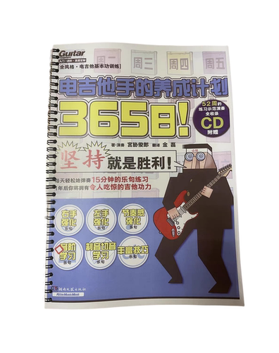 365日电吉他手的养成计划专业电吉他初学教材教程新手自学入门书 - 图3