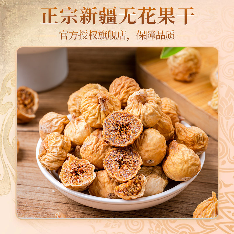 新疆无花果干旗舰店新鲜泡水官方干货特产果干无零食添果脯加