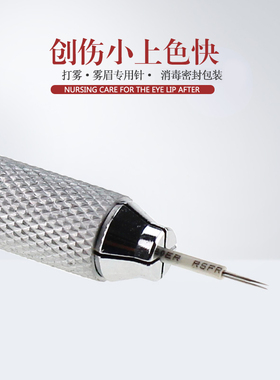 纹绣手工打雾针片纹眉针