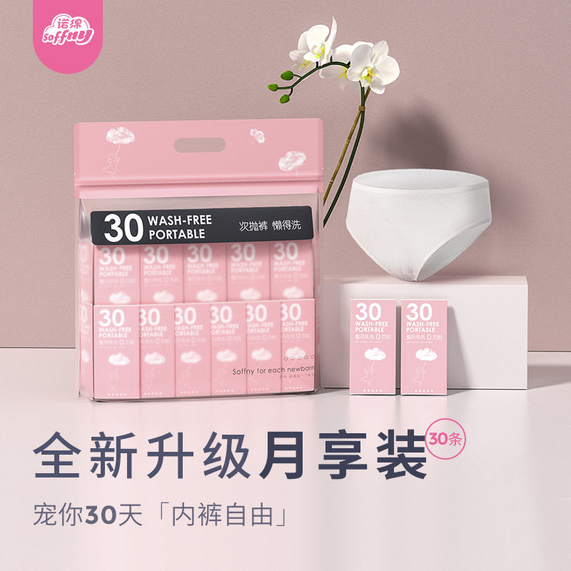诺绵产妇一次性纯棉日抛旅行诺内裤 soffny诺绵一次性内裤