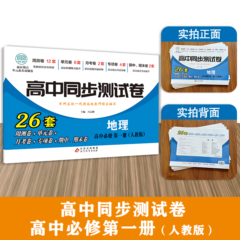 高中同步试卷测试卷地理必修一高一地理必刷题同步练习册课本全套教材人教版上册卷子教辅资料辅导书第一册必修1-图0