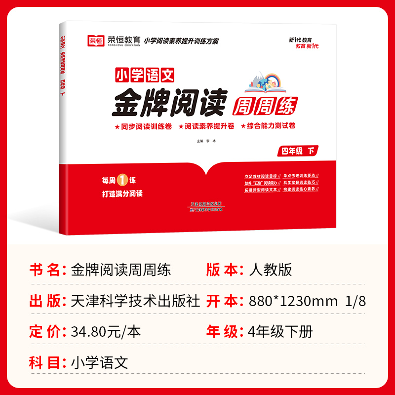 小学语文金牌阅读周周练四年级下册试卷测试卷全套人教版下阅读理解专项训练书每日一练同步练习册小学生课外阅读强化训练题-图0