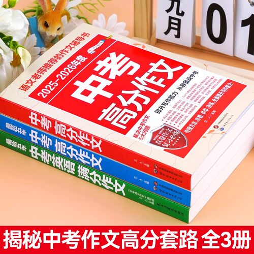 【备考2026】2025-2026中考满分作文语文英语作文初中作文高分范文精选素材全国五年中考真题配套人教版初中生优秀作文书大全新版 - 图0