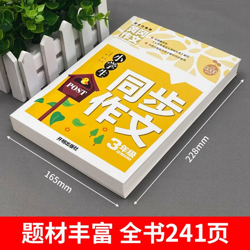 小学生三年级同步作文人教版 黄冈作文书大全3年纪上册下册全国优秀作文选精选300字人教2024小学语文上 下课外书必读的正版同部 - 图0