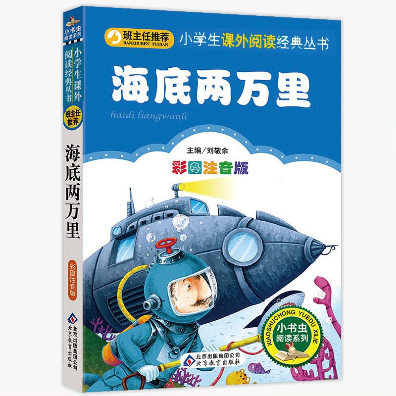 海底两万里注音版小学生版阅读课外书一年级二三至四到五六必读正版书原著经典世界名著小学版拼音绘本儿童6一7-8-10-12岁以上读物 - 图2