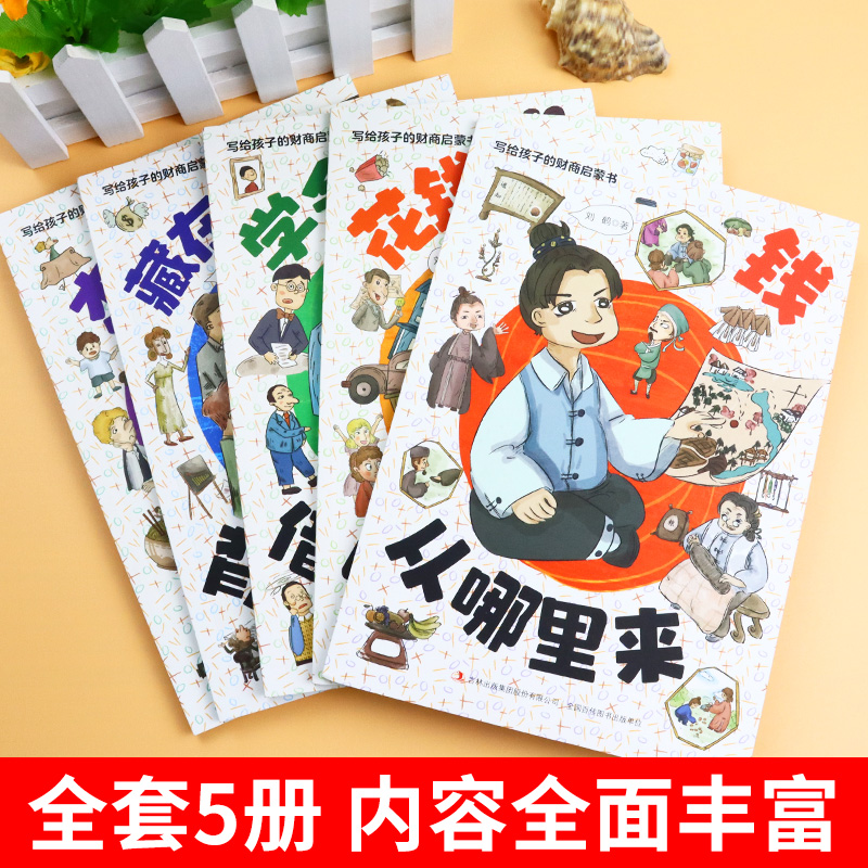 抖音同款】写给孩子的财商启蒙书全5册 樊登推荐漫画儿童财商启蒙绘本钱从哪里来学会攒钱借钱和还钱书籍启蒙课全套故事系列讲给 - 图1