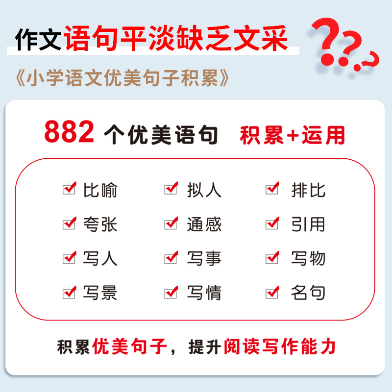 【荣恒】小学语文优美句子积累大全修辞手法专项训练小学生一年级二年级三年级好词好句好段写好句式强化练习摘抄本仿写扩句法-图2