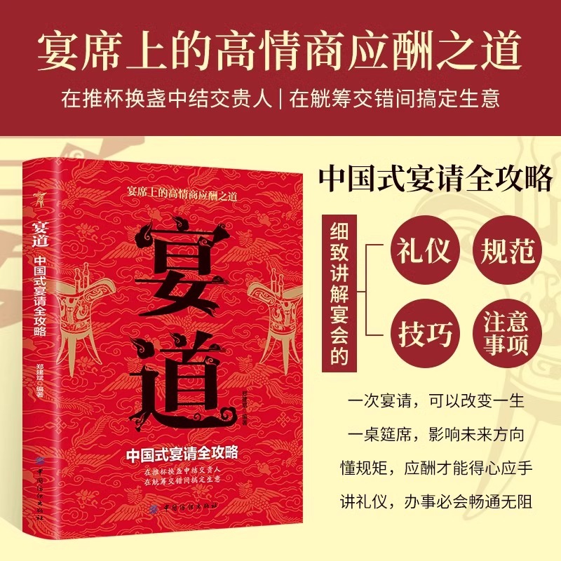 抖音同款】宴道书籍中国式宴请全攻略正版高情商为人处世宴会祝酒词中国式应酬中国人的规矩礼仪人情练达的学问礼仪常识全知道-图0