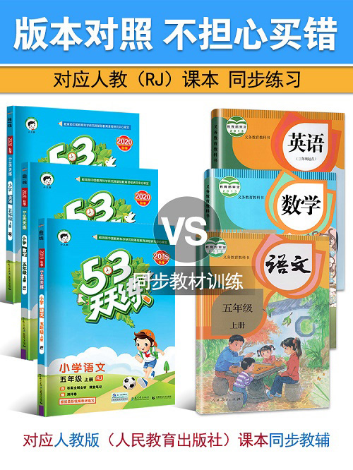 53天天练六年级上册语文数学英语全套人教版小学6年级上 课本同步训练辅导作业本练习册资料书5+3五三5.3测试题试卷 - 图0