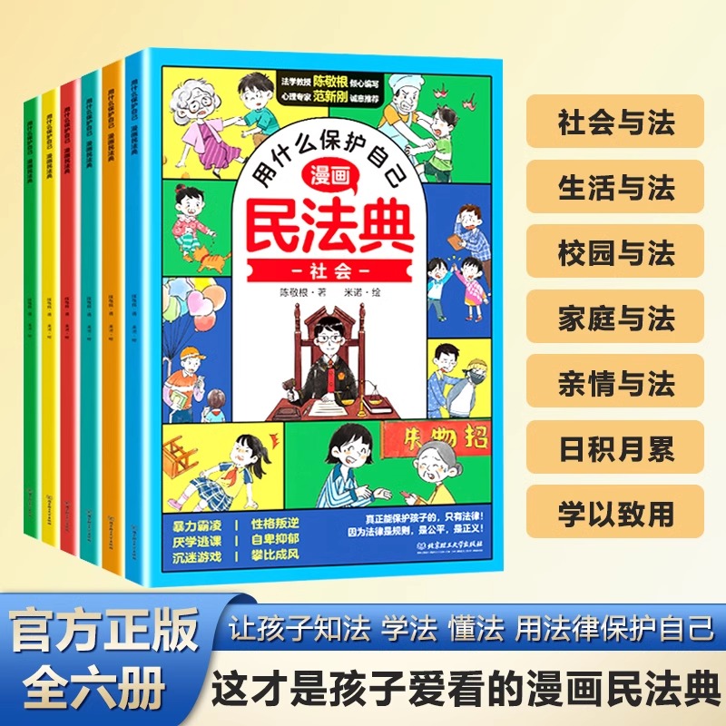 抖音同款】漫画版民法典全6册 让孩子学法懂法用什么保护自己 漫画法律启蒙书儿童版小学生入门明名法典书籍 非2024年版正版全套