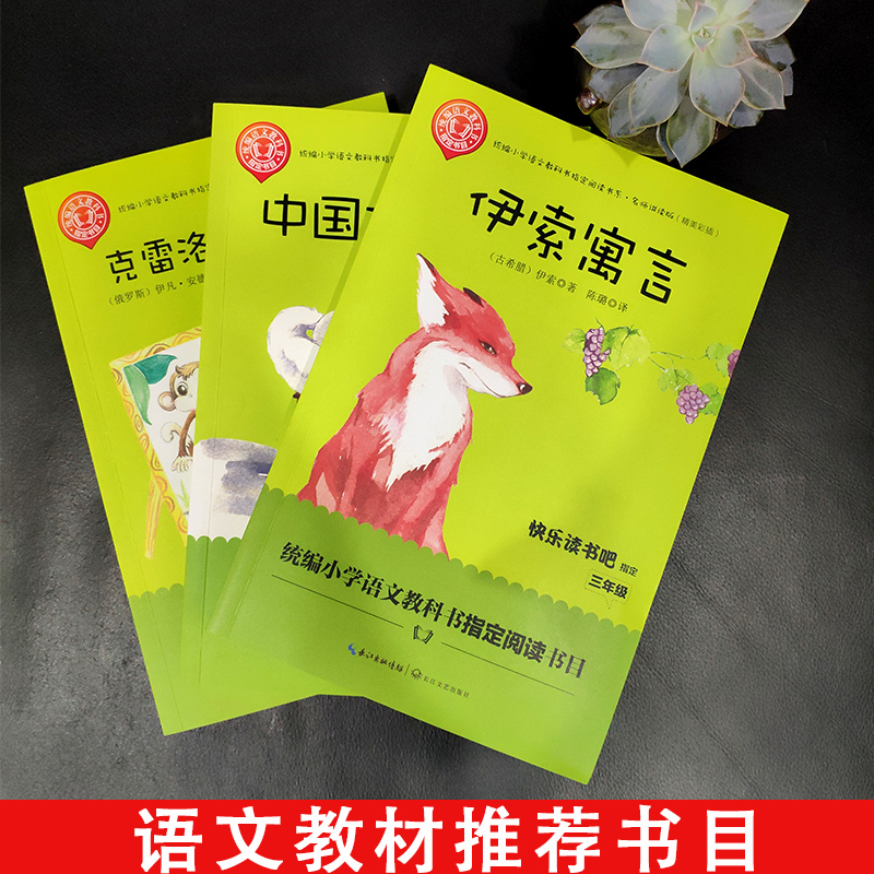 全套3册 中国古代寓言故事三年级下册课外书必读正版的书目克雷洛夫伊索寓言全集儿童版推荐快乐读书吧上册下学期书籍老师 - 图1