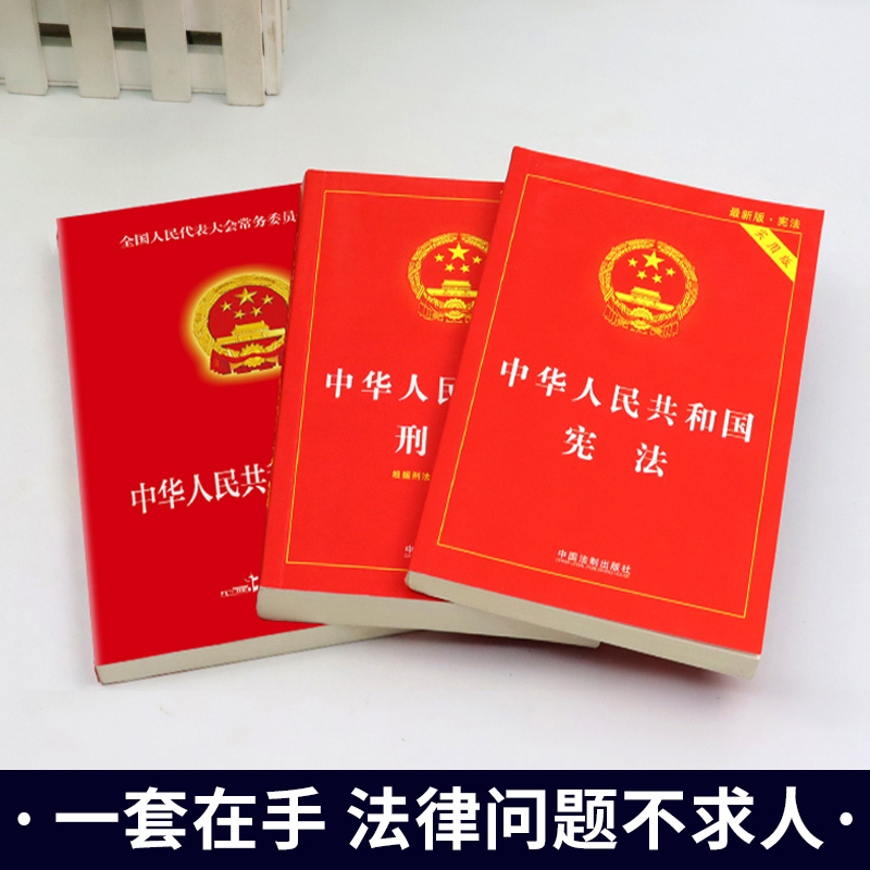 官方正版3册 民法典+刑法+宪法正版 法律书籍全套中华人民共和国明法典及相关司法解释汇编大全实用版基础知识政策与法律法规 - 图1