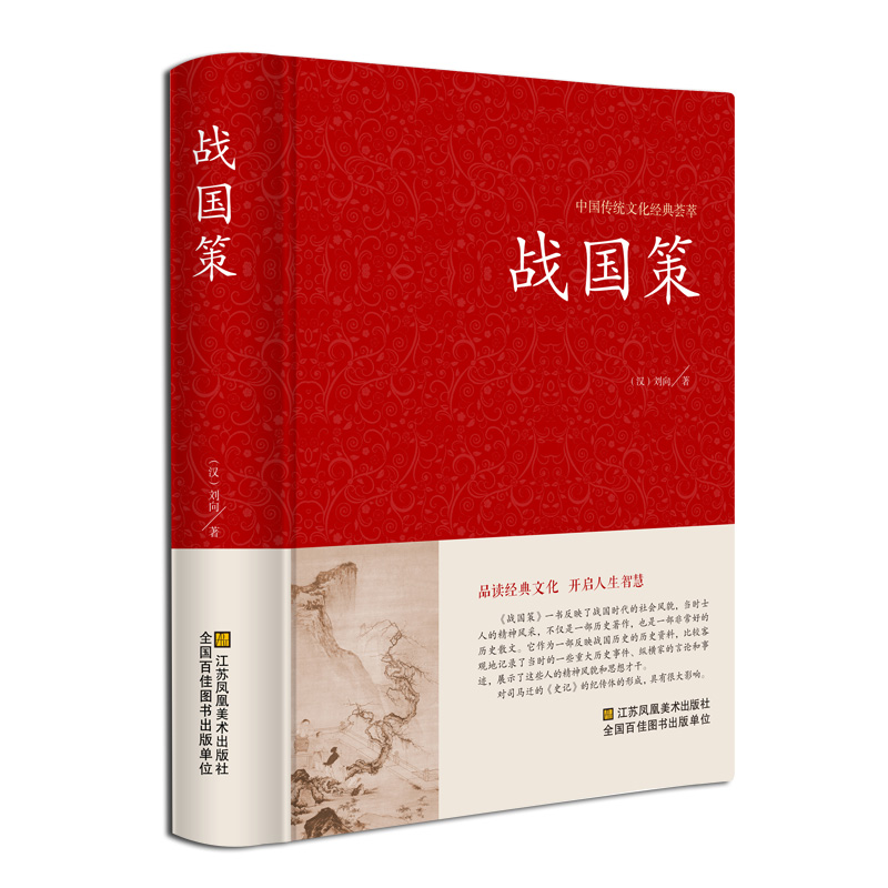 战国策原著正版精装完整版全本全注全译原文注释白话文青少年版适合小学生初中生的儿童课外阅读书籍左传吕氏春秋战国历史类书籍 - 图1