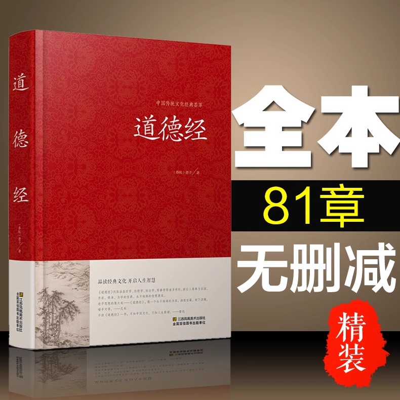 精装2册道德经正版原著老子+论语国学经典正版原文白话文版道德经其实很好懂说什么译注新解经注校释中华大学中庸书局书籍-图1