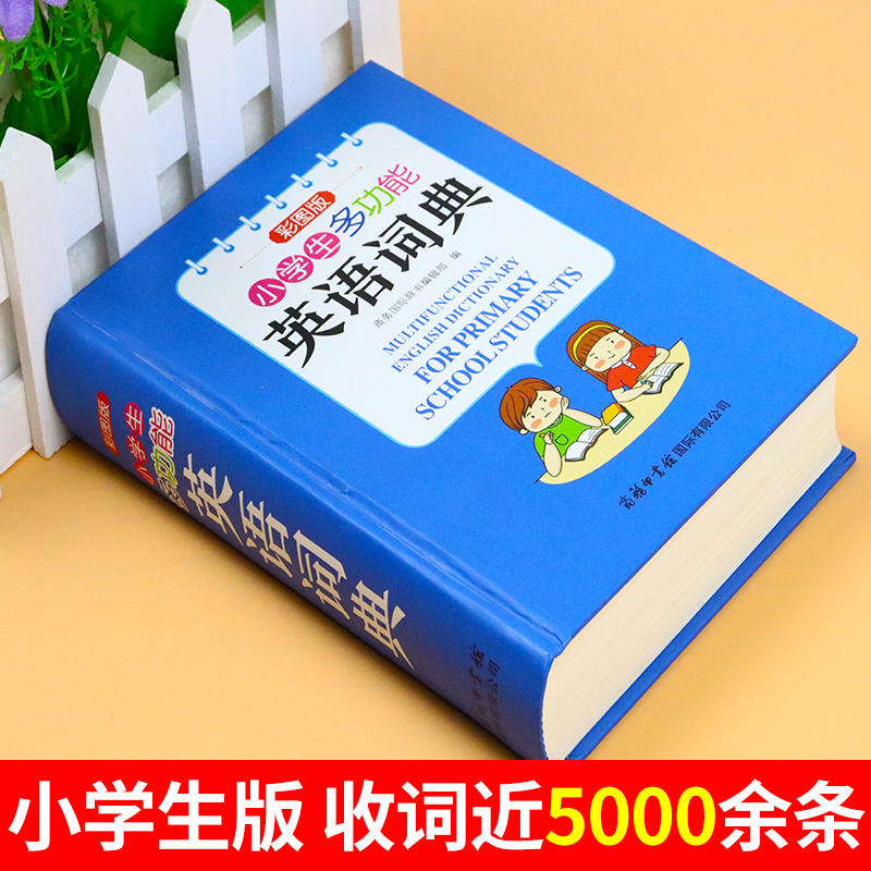 小学生多功能英语词典 商务印书馆小学生初中生中学生实用工具书专用正版新华字典英汉汉英中英文互译双解英文单词词汇 - 图0