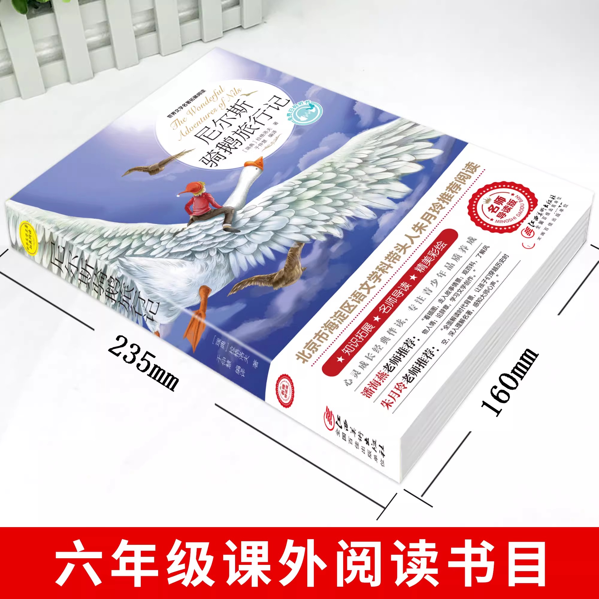 尼尔斯骑鹅旅行记原著完整版六年级下册课外书必读正版的经典书目快乐读书吧推荐6下人民教育江西美术出版社米尔斯企鹅历险记老师 - 图0