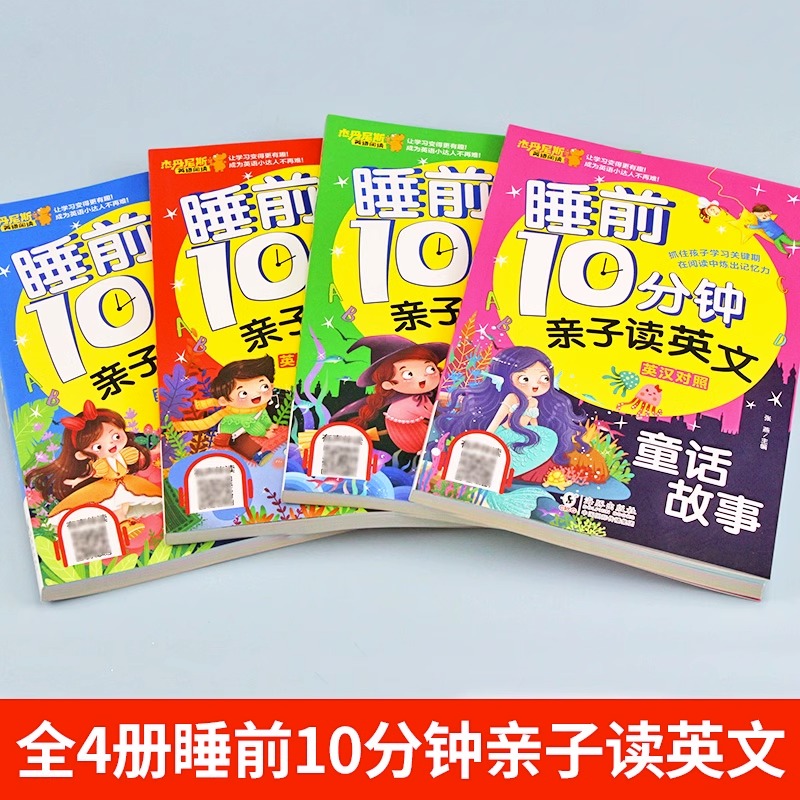 全套4册 睡前10分钟亲子读英文幼儿少儿英语阅读物3-6岁睡前小故事经典童话寓言故事书幼儿园早教启蒙幼小衔接学英语英汉对照绘本 - 图1