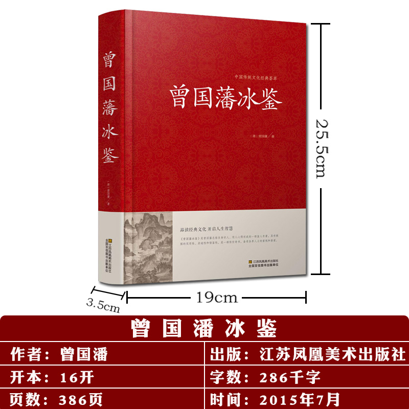 精装版】曾国藩冰鉴全集正版书籍 曾国藩传家书家训白话文版原文译文经典语录全书传少年读曾国藩识人术中国哲学曾国潘传兵鉴 - 图2