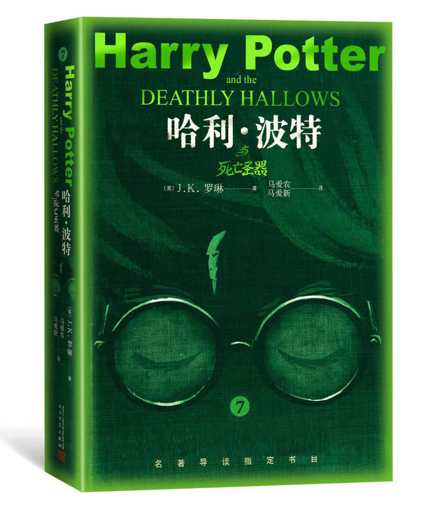 哈利波特与死亡圣器纪念版中文版 人民文学出版社 七年级下册课外书必读正版的名著推荐初中课外阅读书籍初一7下语文书目之 - 图2