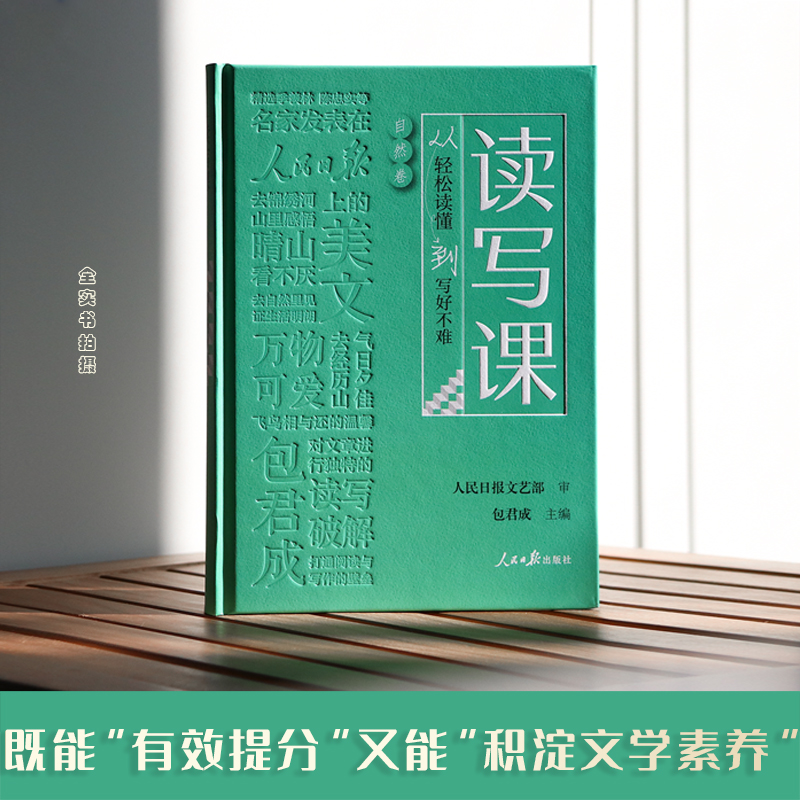 【网易有道】读写课包君成正版 人民日报教你写好文章伴你阅读小学初中语文阅读和写作能力暴涨秘籍百日破纸上的作文直播课包成君 - 图0