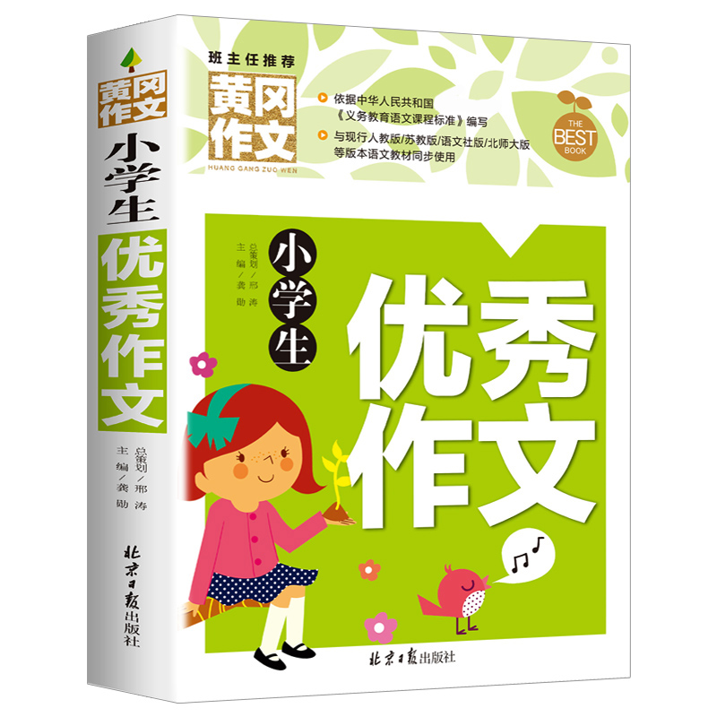 小学生优秀作文选大全人教版 黄冈作文书三年级上四年级上册至五六年级下册小升初同步作文全国优秀作文精选满分小学语文中高年级 - 图3