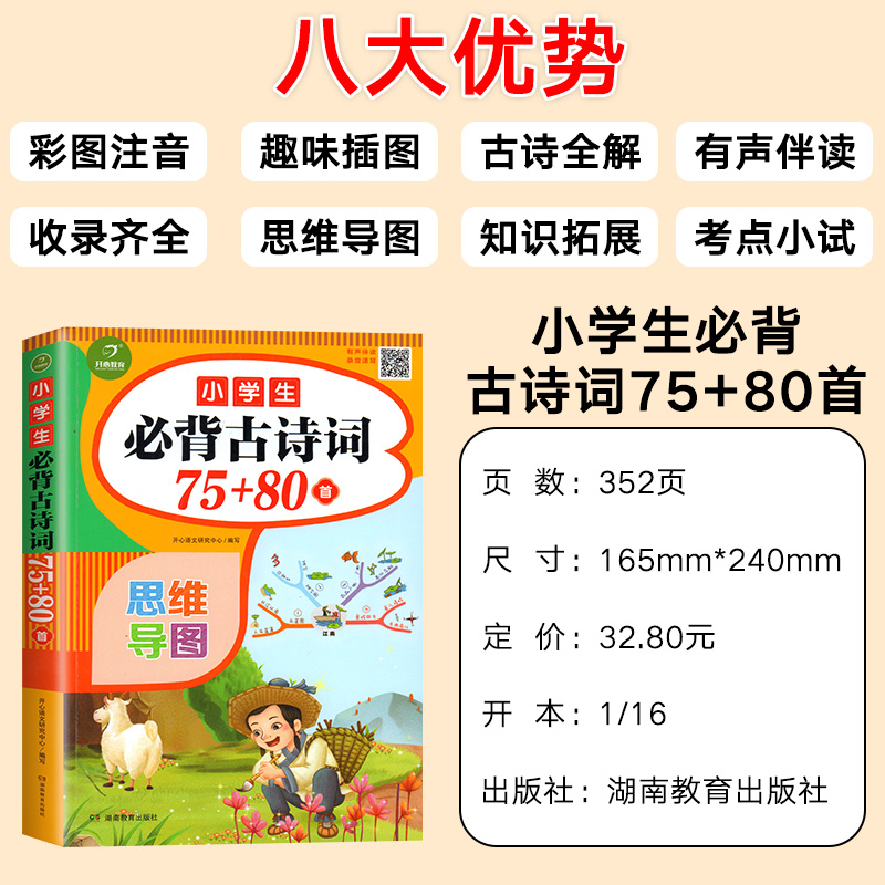 小学生必背古诗词75首十80首部编人教版正版小学语文一二三四五六年级古诗文诵读小学版加文言文推荐背诵80篇169首129篇138篇7580-图1