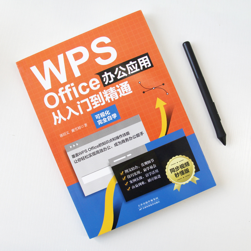 新华正版 WPS Office办公应用wps教程从入门到精通零基础新手学电脑办公软件自学excel表格制作数据处理函数与公式应用大全计算机-图1