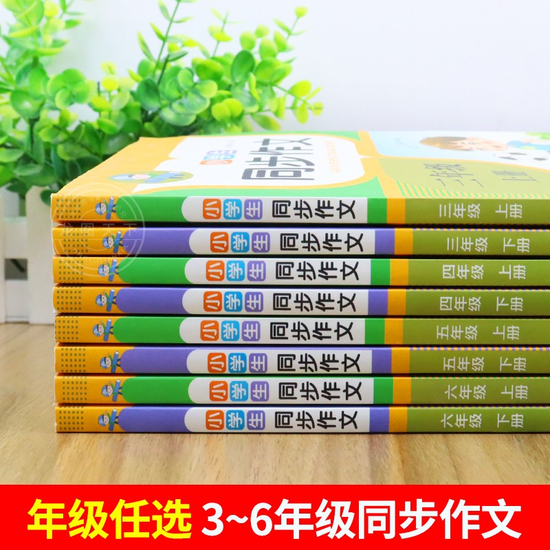 小学生同步作文三年级上册下册四年级五六小学语文人教版四上 下作文书大全暑假阅读理解专项训练题黄冈优秀满分作文选全解 - 图1