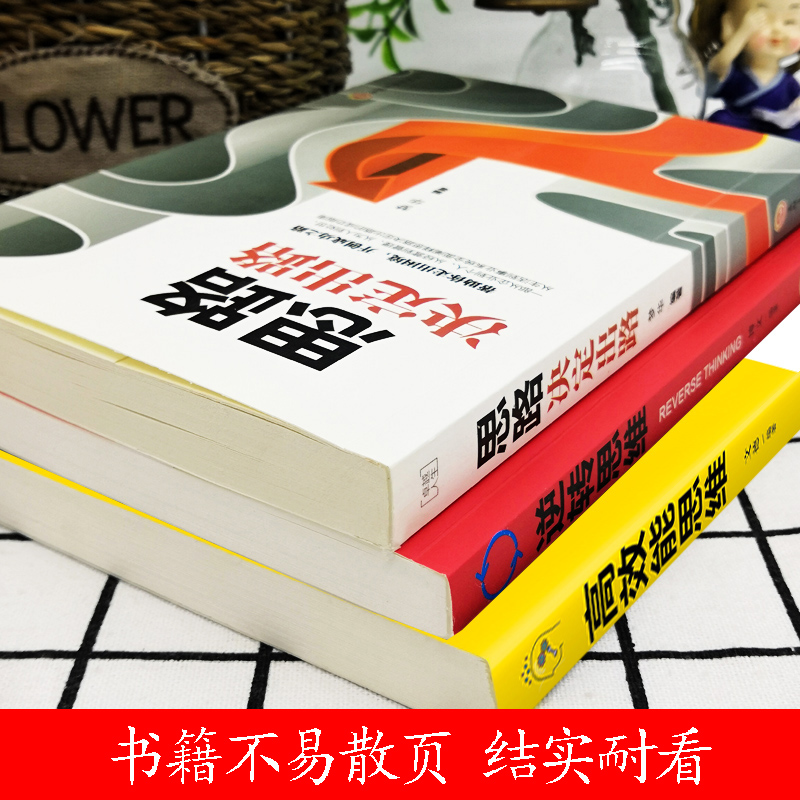 全3册 逆转思维+思路决定出路+高效能人士的七个习惯逆向思维法 提升自己的书罗辑逻辑思维训练书籍女性畅销书排行榜成人必读正版 - 图2