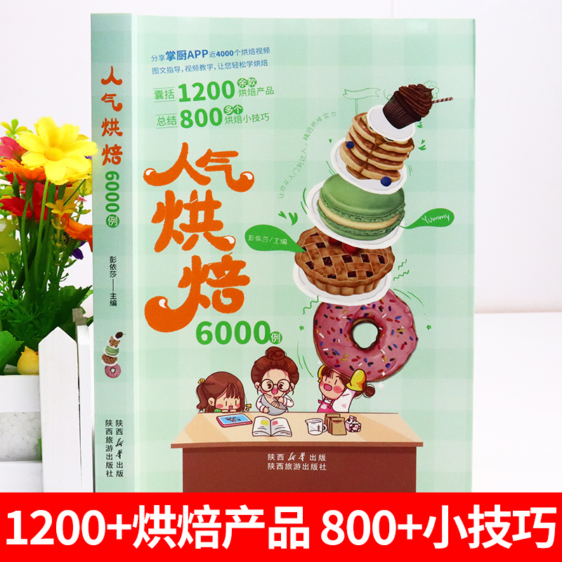 全彩图解人气烘焙6000例烘焙书菜谱家常菜大全做法新手家用材料食材糕点西点蛋糕甜品烘焙书面包制作方法教程空气炸锅食谱大全-图0