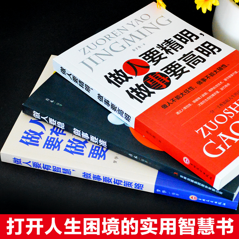 全3册做人要精明做事要高明做人要有智慧做事要有策略做人要稳做事要准做人做事要有心机人际关系交往处世哲学心计成功励志畅销书-图0