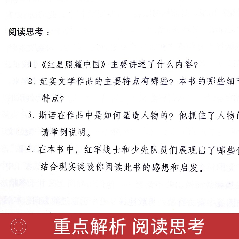 红星照耀中国必读正版书原著完整版八年级上册初中生人民文学出版社青少年红心我们照亮红里红军闪耀的红旗祖国单本耀要照上着 - 图3