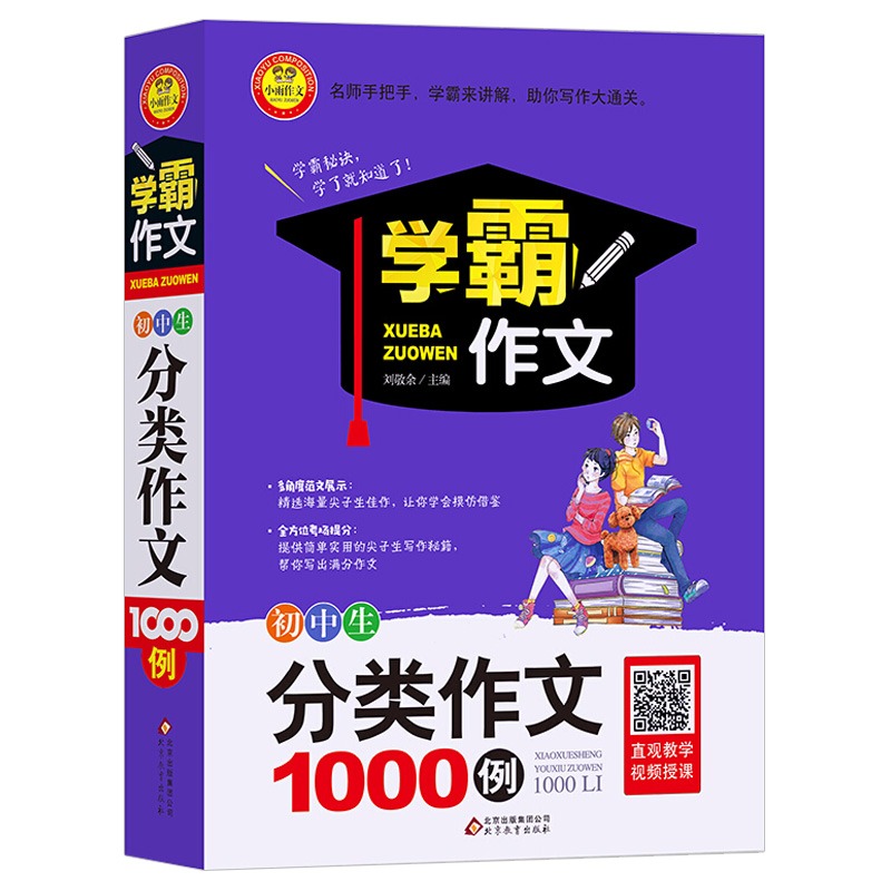 初中生分类作文1000篇人教版七八九年级初一二三中考满分作文大全中学生语文素材初中高分范文精选获奖优秀作文书非2024年版