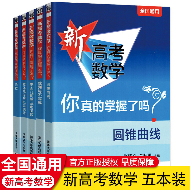 清华大学2024版新高考数学你真的掌握了吗圆锥曲线数列与不等式平面几何立体几何函数5本练习新考纲高考数学题型真题全刷全国通用-图0