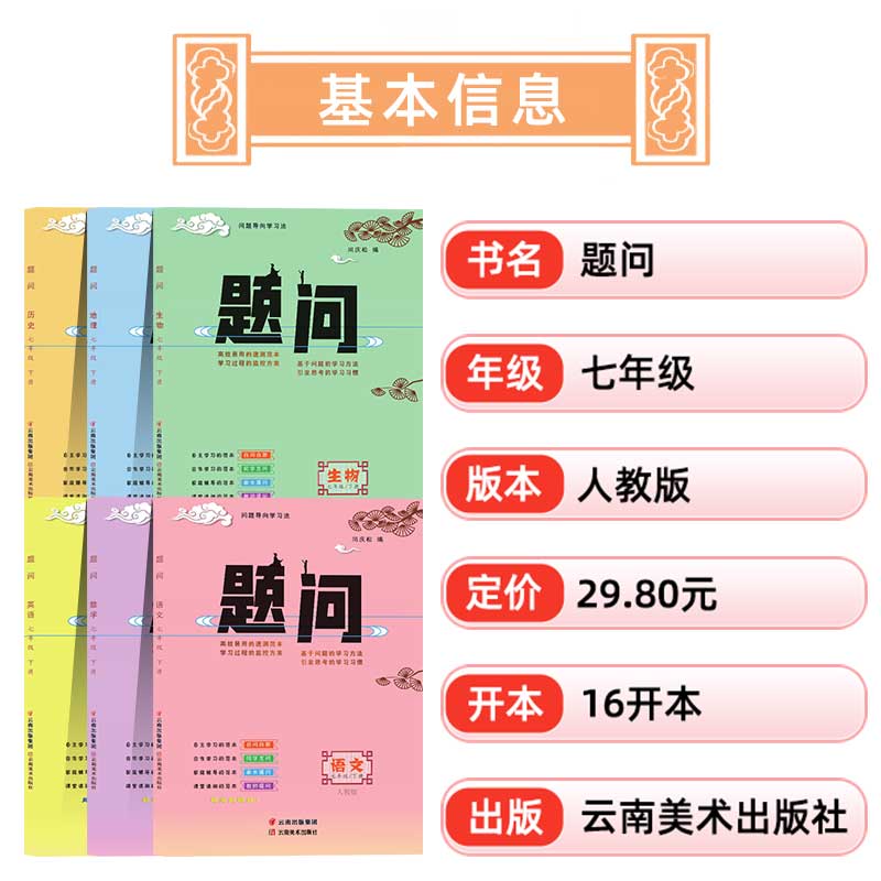 2023版题问初中生七年级下册必刷题语文书写英语历史地理生物问题导向学习法同步练习题初中知识点大全专项训练人教版高效学习法-图0