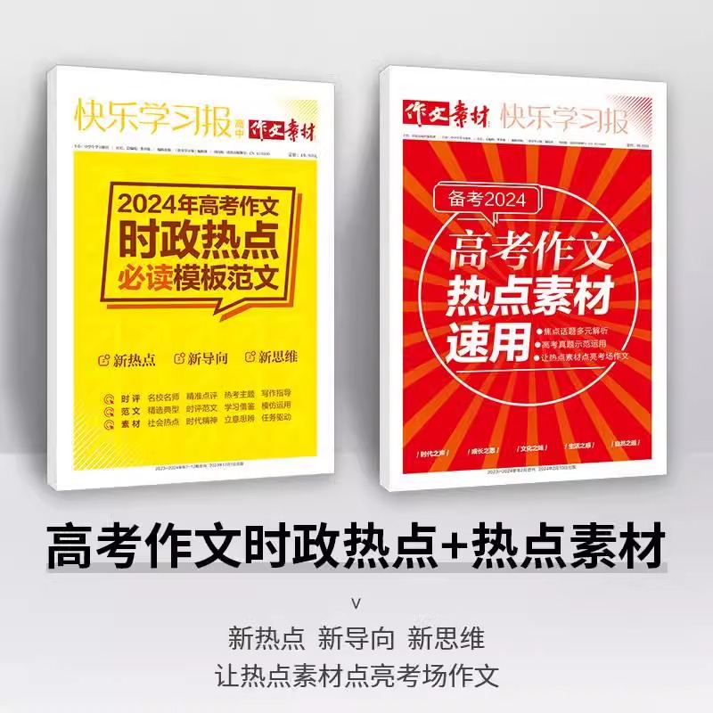 作文素材快乐学习报2024版高考作文时政热点模版范文高中生备考2024高考作文热点素材速用高一高二高三核心素养写作新思维考场作文 - 图3