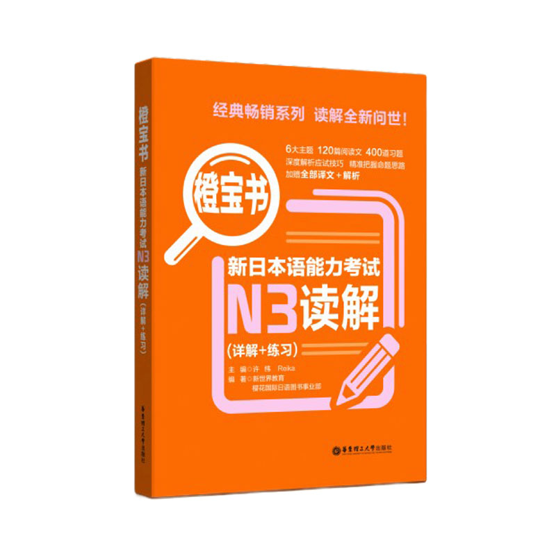 新版日语 N3读解 练习 橙宝书.新日本语能力考试N3读解.详解+练习 N3新日本语能力考试附答案与解析 华东理工大学出版社 - 图0