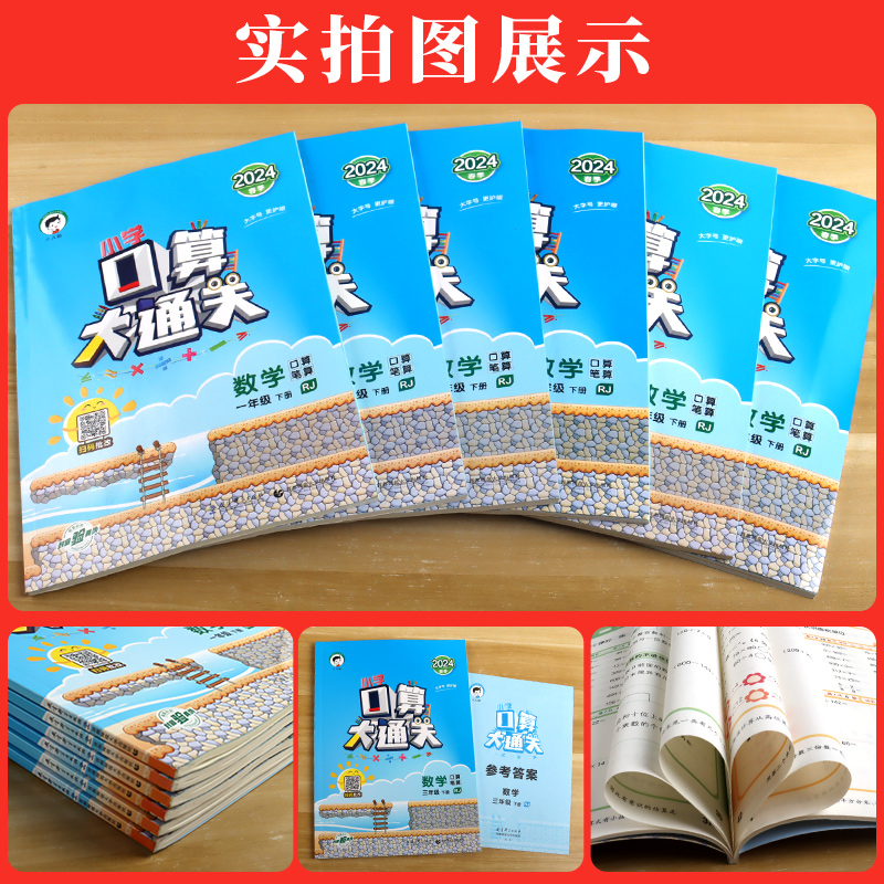 小二郎2024版春季下册小学生数学口算大通关一二三四五六年级人教版苏教版北师版123456年级练习心算速算天天练计算小达人口算题卡 - 图3