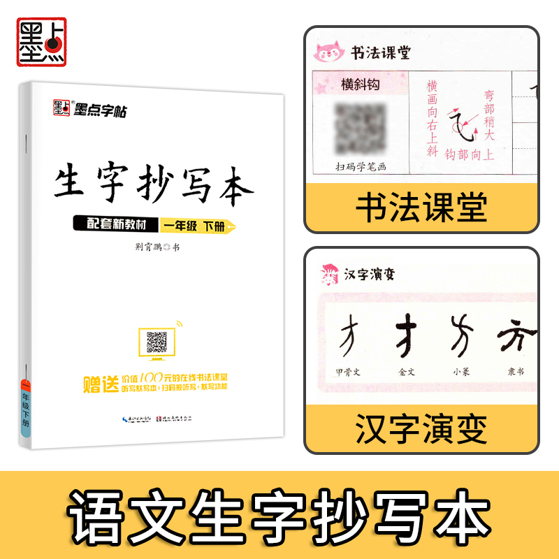 2022墨点字帖 生字抄写本二年级三年级下册四年级五六年级下册语文拼音生字抄写本 赠听写默写本 同步新教材人教版笔画笔顺练字帖