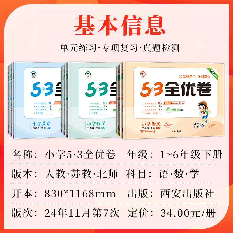 小儿郎2025春季5.3全优卷小学三年级上下册一二四五六语文人教版英语数学苏教北师版53全优卷同步测试培优同步测试卷小学53天天练