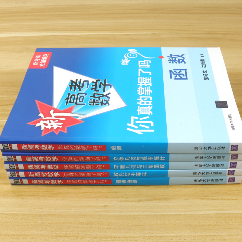 清华大学2024版新高考数学你真的掌握了吗圆锥曲线数列与不等式平面几何立体几何函数5本练习新考纲高考数学题型真题全刷全国通用-图1