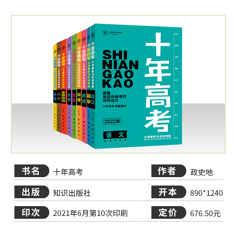 2022版十年高考一年好题真题语文数学英物化生政史地志鸿优化总复习2021高考真题全国卷新高考复习资料高考真题分类解析与应试策略 - 图0