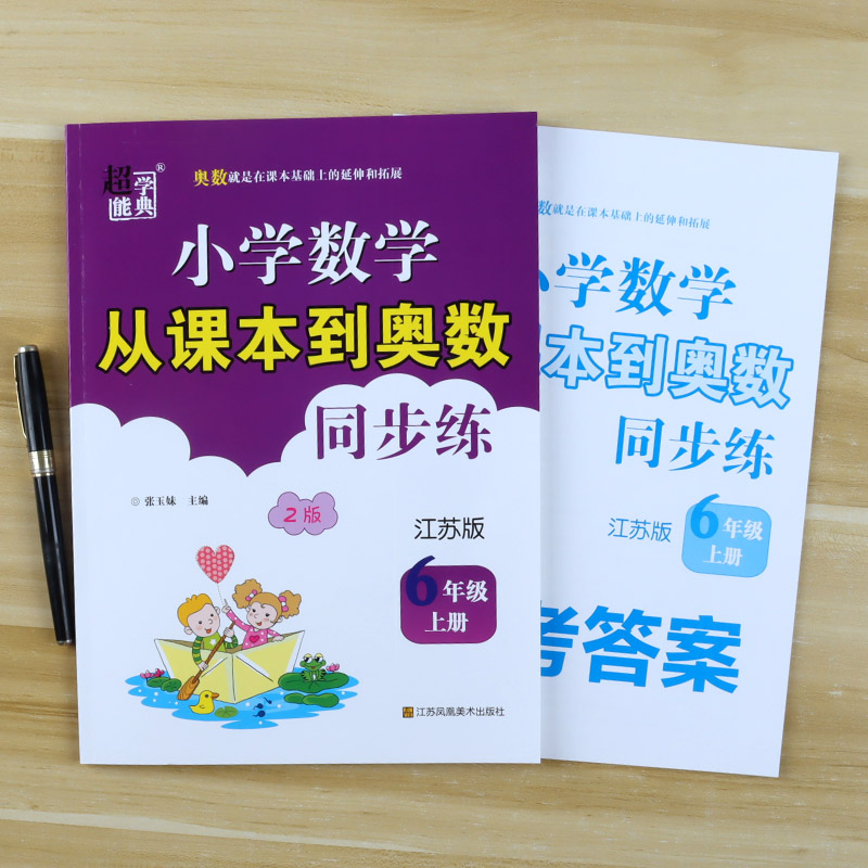 2023秋小学数学从课本到奥数同步练一年级二年级三年级四五六年级上册下册人教版北师版江苏版苏教版奥数培优思维课堂同步训练题 - 图1