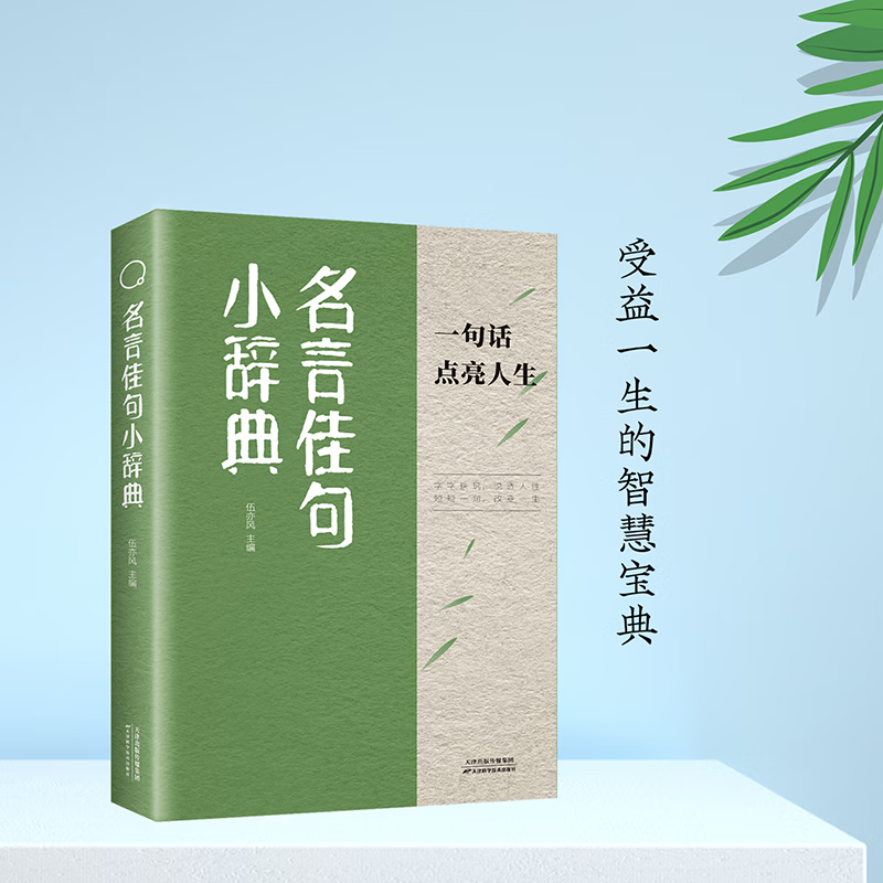 全2册名言佳句小辞典句子迷正版古今中外名人名言好词佳句好句初中高中生课外阅读书籍好词好句好段大全句子积累 - 图2