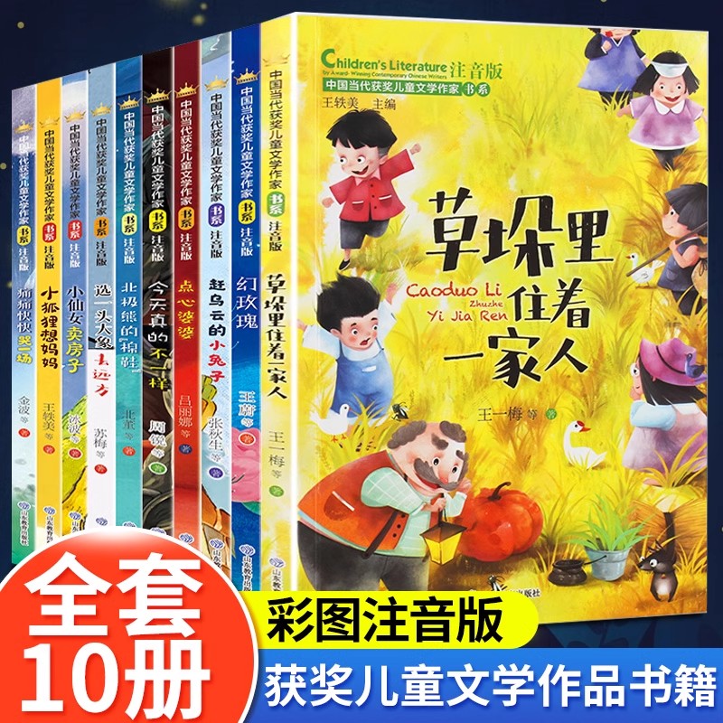 中国当代获奖儿童文学作家作品全套10册6-12岁小学生一二年级阅读课外书老师推荐经典书目读物故事书注音正版书籍草垛里住着一家人 - 图0